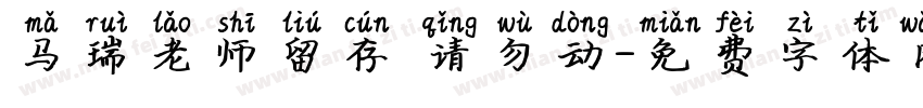 马瑞老师留存 请勿动字体转换